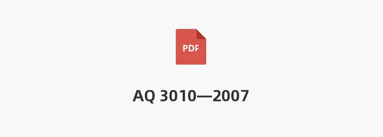 AQ 3010—2007